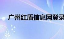 广州红盾信息网登录（广州红盾信息网）