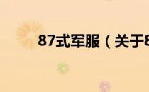 87式军服（关于87式军服的介绍）