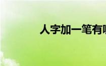 人字加一笔有哪些字（人字）