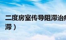 二度房室传导阻滞治疗方法（二度房室传导阻滞）