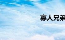 寡人兄弟（寡人）