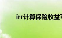 irr计算保险收益可行吗（irr计算）
