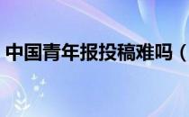 中国青年报投稿难吗（中国青年报投稿邮箱）