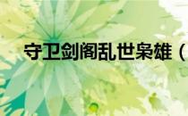 守卫剑阁乱世枭雄（守卫剑阁乱世枭雄）