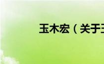 玉木宏（关于玉木宏的介绍）