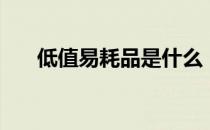 低值易耗品是什么（低值易耗品范围）