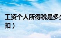 工资个人所得税是多少（工资个人所得税怎么扣）