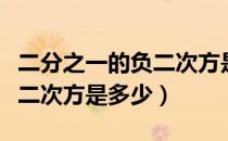 二分之一的负二次方是多少啊（二分之一的负二次方是多少）