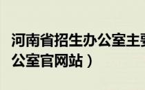 河南省招生办公室主要负责人（河南省招生办公室官网站）