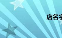店名字大全
