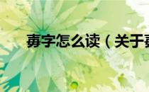 毐字怎么读（关于毐字怎么读的介绍）