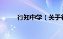 行知中学（关于行知中学的介绍）