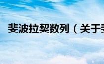 斐波拉契数列（关于斐波拉契数列的介绍）