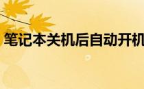 笔记本关机后自动开机（笔记本关机快捷键）