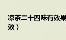 凉茶二十四味有效果吗（24味凉茶有什么功效）