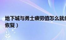 地下城与勇士疲劳值怎么就多了（地下城与勇士疲劳值怎么恢复）