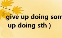 give up doing something等于什么（give up doing sth）