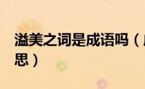 溢美之词是成语吗（成语 溢美之词 是什么意思）