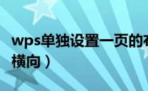 wps单独设置一页的布局（wps单独设置一页横向）