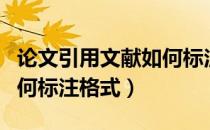 论文引用文献如何标注查重（论文引用文献如何标注格式）