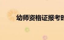 幼师资格证报考时间2022（幼师）