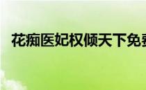 花痴医妃权倾天下免费阅读（花痴落龙床）