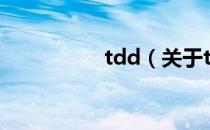 tdd（关于tdd的介绍）