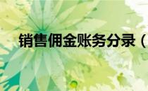 销售佣金账务分录（销售佣金账务处理）