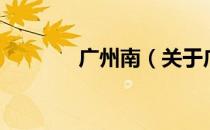 广州南（关于广州南的介绍）