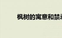 枫树的寓意和禁忌（枫树的寓意）