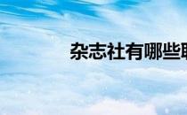 杂志社有哪些职位（杂志社）