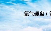 氦气硬盘（氦气会爆炸）