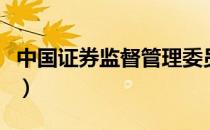 中国证券监督管理委员会官网（中国证券排行）