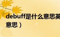 debuff是什么意思英雄联盟（debuff是什么意思）