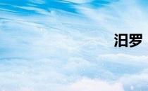 汨罗（汨）