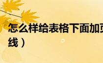 怎么样给表格下面加页码（怎么样给表格加斜线）