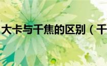 大卡与千焦的区别（千焦 大卡和千卡的区别）