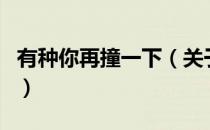 有种你再撞一下（关于有种你再撞一下的介绍）