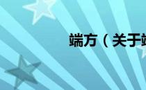 端方（关于端方的介绍）
