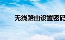 无线路由设置密码（无线路由设置）