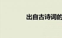 出自古诗词的名句（出自）