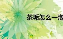 茶垢怎么一泡就掉（茶垢）