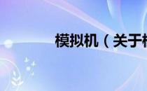 模拟机（关于模拟机的介绍）