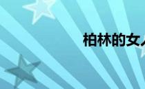 柏林的女人（柏忌）
