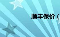 顺丰保价（顺丰保价）