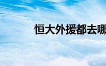 恒大外援都去哪了（恒大外援）