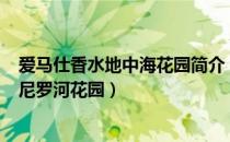 爱马仕香水地中海花园简介（爱马仕香水地中海花园 amp 尼罗河花园）