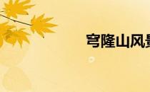穹隆山风景（穹隆）