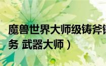 魔兽世界大师级铸斧锻造任务（WOW锻造任务 武器大师）