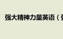 强大精神力量英语（强大精神力量是什么）
